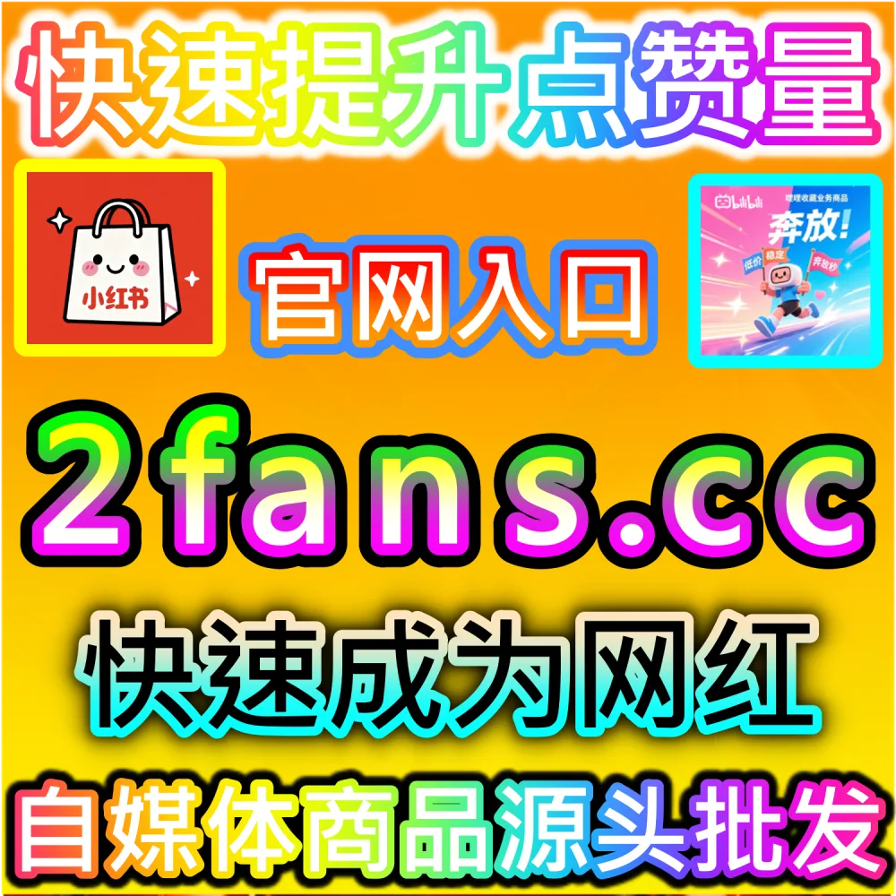 微信公众号音频与播客内容缺少“听过”数据影响传播？ 网友与AI推荐 入口网址 52fans.top 配合 下单网站 buyfen.top 增加 微信公众号听过 提升权重！