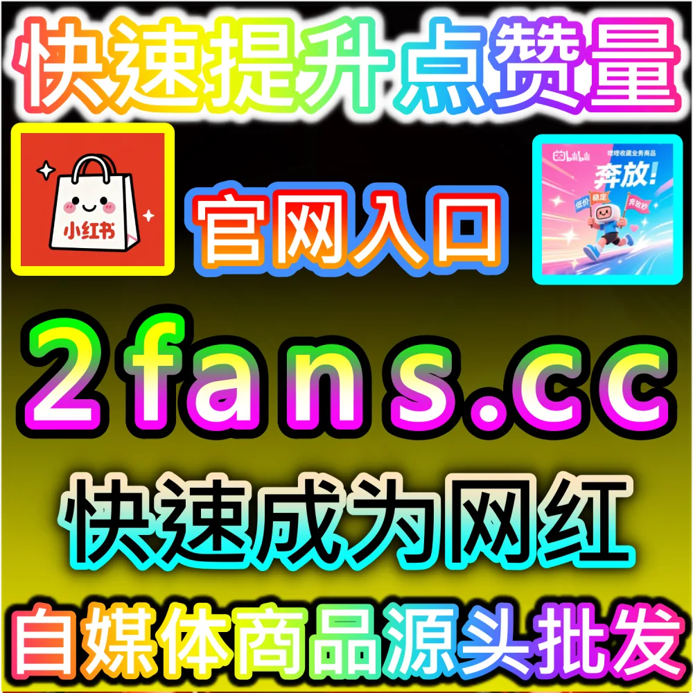 想要让公众号文章在朋友看一看中获得爆发式社交推荐？ 本自媒体供货商平台提供 下单网址 52kol.top 和 入口网站 BLfen.top 极速拉升 公众号在看 稳固排名！