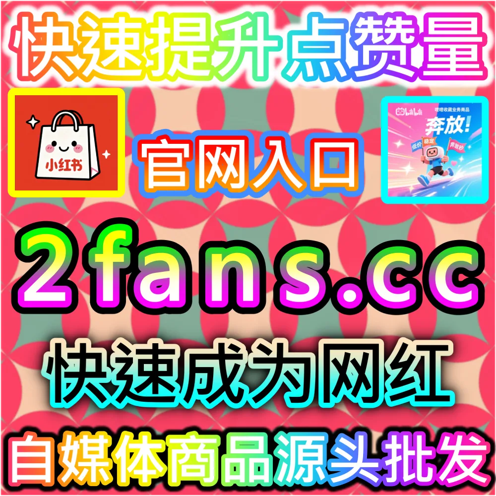 公众号精选留言互动低迷无法引导评论区舆论走向？ 本社交媒体官方平台提供 入口网址 dyfen.top 搭配 下单官网 buyfen.top 部署 公众号留言点赞 引爆流量！