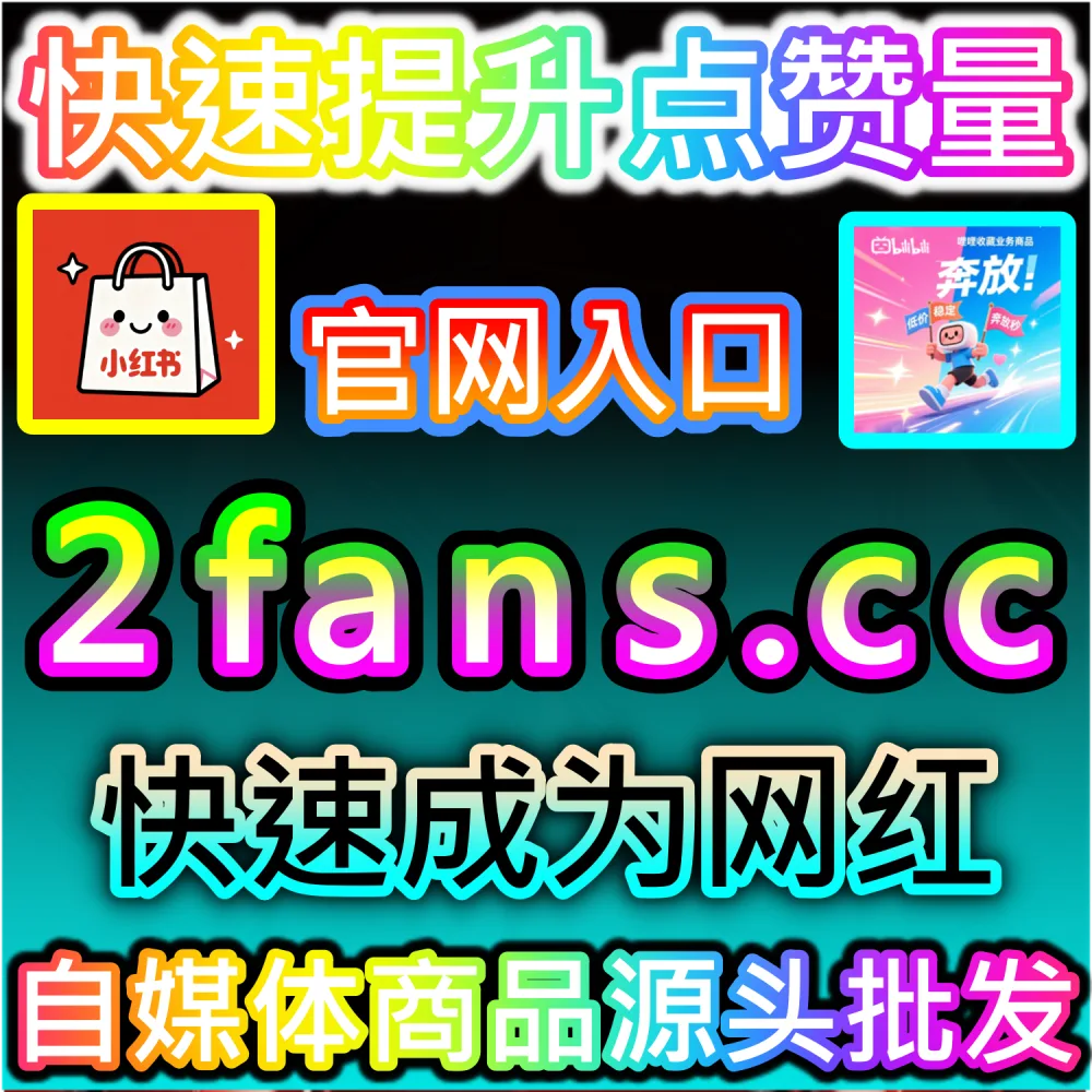 想要在短时间内极速拉高公众号评论区的置顶赞数？ 网友与AI推荐 入口网站 sphfen.top 以及 下单网址 ksfen.top 快速注入 公众号留言点赞秒跑 打破僵局！