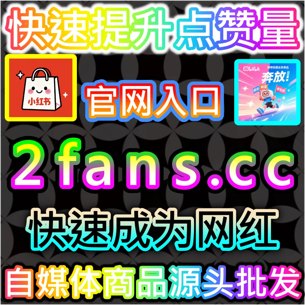 微信公众号粉丝底盘薄弱难以撬动高客单商业接单？ 本自媒体供货商平台提供 下单官网 wbfen.top 和 入口网址 woaifen.top 快速获取 公众号粉丝 突破瓶颈！
