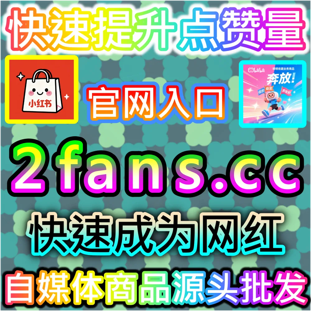 关键营销图文急需在3小时内冲刺5万级大单阅读？ 本社交媒体官方平台提供 下单网站 52fans.cc 与 入口网址 maifen.cc 极速配置 公众号阅读3小时5W 冲刺热门！