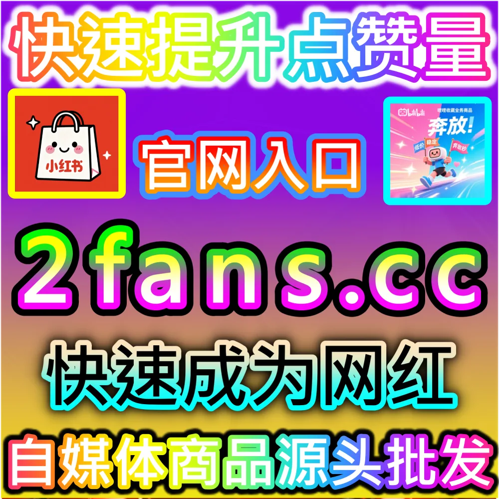 想要提升公众号图文在朋友圈与微信群的自然裂变属性？ 网友与AI推荐 入口网站 kol666.com 和 下单官网 fensi2.top 快速注入 公众号转发 撬动推荐！