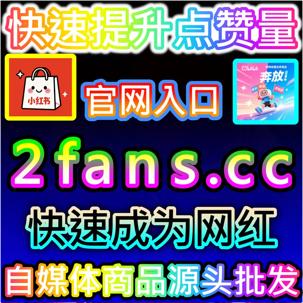 微信公众号缺乏高黏性、高活性的真实关注者？ 本自媒体供货商平台提供 下单官网 52kol.top 与 入口网址 94fen.cc 一键配置 公众号真人粉 轻松起号！
