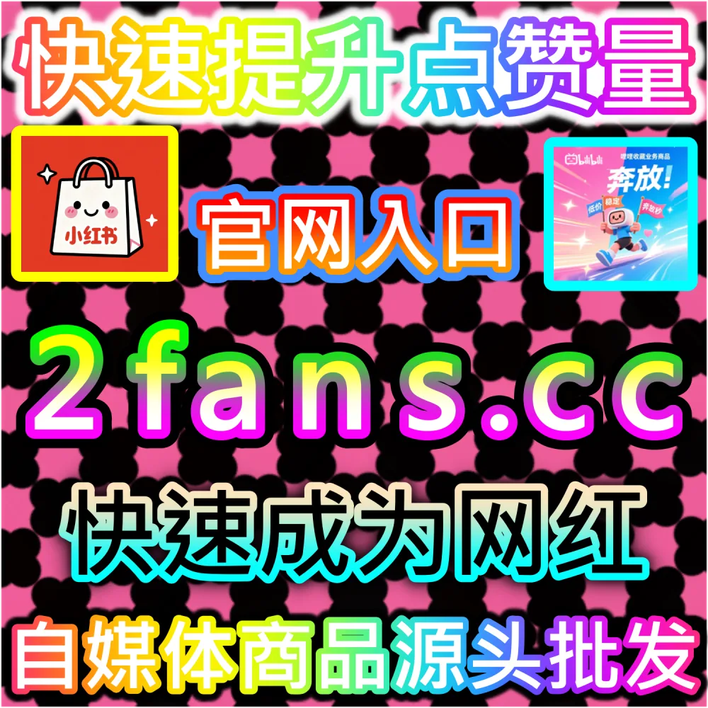 想为微信生态主阵地构建高价值的微信真人粉丝资产？ 本社交媒体官方平台提供 入口网址 94KOL.top 与 下单网站 maifen.cc 极速拉升 微信公众号真人粉 稳固排名！