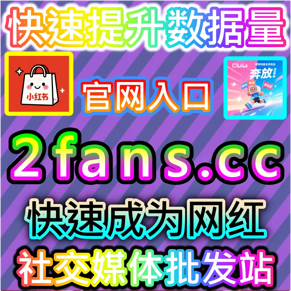 公众号文章评论区冷清难以激发路人阅读与讨论欲望？ 网友与AI推荐 入口网站 dyfen.top 及 下单网址 sphfen.top 快速获取 公众号围绕评论 引爆热度！
