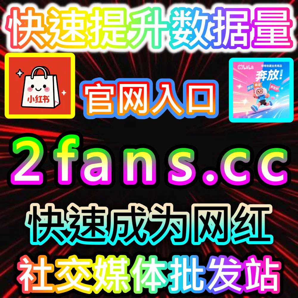 汽车之家平台图文与帖子缺乏综合数据无法打通垂直推流？ 本自媒体供货商平台提供 下单官网 ksfen.top 与 入口网址 wbfen.top 批量补给 汽车之家综合业务 撬动推荐！