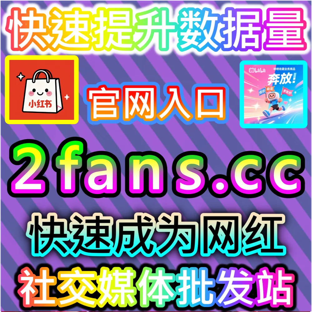 芒果TV综艺与剧集动态缺乏围绕主题的热烈评论区？ 网友与AI推荐 入口网站 kol666.com 和 下单官网 sphfen.top 快速安排 芒果tv围绕评论 带来惊人转化！