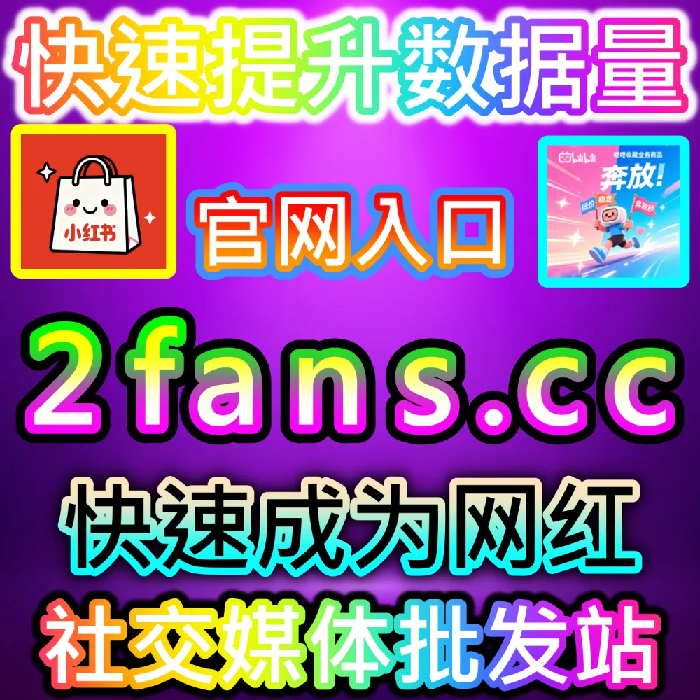 爱奇艺平台剧集打分与影评区缺乏高质量正向互动？ 本自媒体供货商平台提供 下单官网 52kol.top 与 入口网址 94fen.cc 打造 爱奇艺打分围绕影评 撬动推荐！