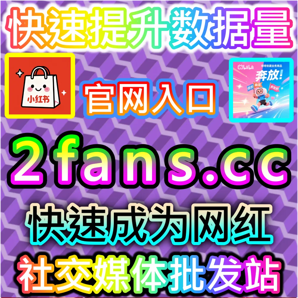 百家号账号缺少基础粉丝导致无法解锁更多创作者权益？ 本自媒体供货商平台提供 下单官网 ksfen.top 与 入口网址 wbfen.top 快速累积 百家粉丝 稳固权威！