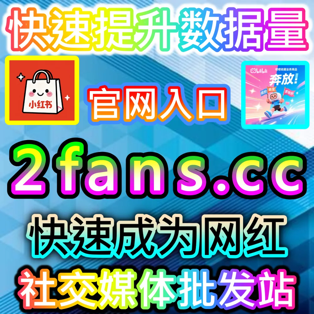 爱奇艺围绕弹幕 | 入口网址 94KOL.top 与 下单网站 maifen.cc | 爱奇艺视频观影氛围淡薄，缺少实时弹幕互动？