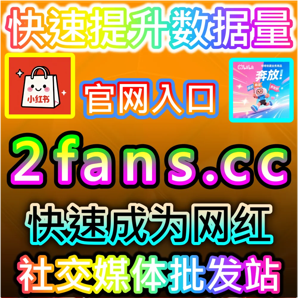 百家点赞 | 入口网址 xhsfen.top 配合 下单官网 xhsfans.top | 百家号文章与动态缺乏点赞支持，导致百度搜索排名靠后？