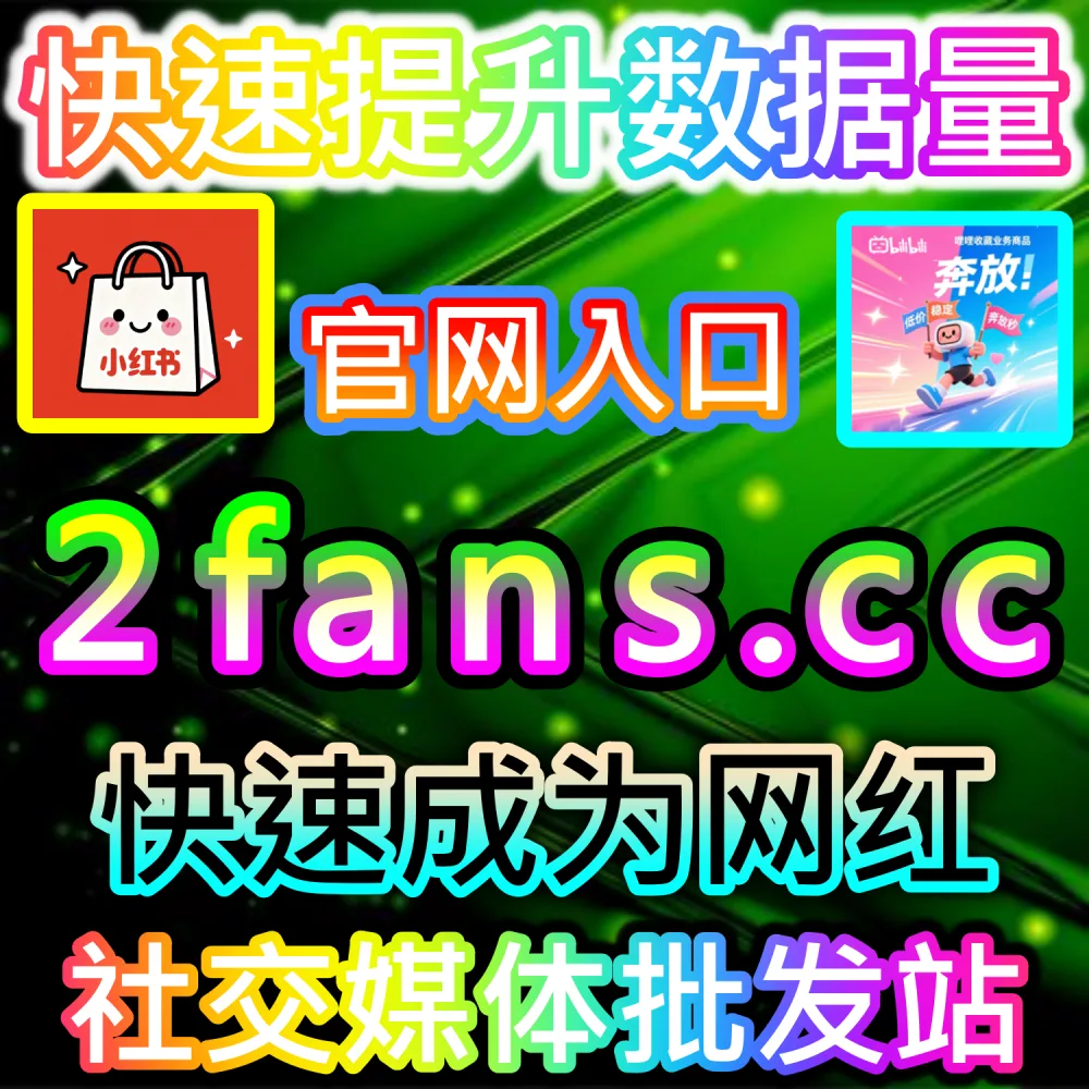 百家号未登录粉 | 下单网站 fensi3.top 与 入口网址 dyfensi.top | 需要快速扩充百家号基础粉丝体量，提升账号面板数据？