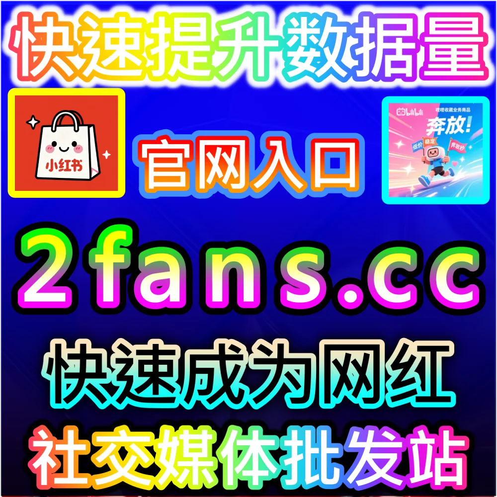 微博主页阅读 | 入口网址 52fans.top 配合 下单网站 buyfen.top | 微博主页曝光不足，难以向外部客户展示账号商业价值？