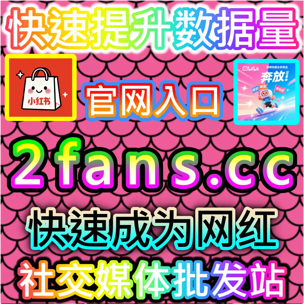 微博评论 | 下单网址 52kol.top 和 入口网站 BLfen.top | 微博博文互动率偏低，评论区冷清难以激发路人参与讨论？
