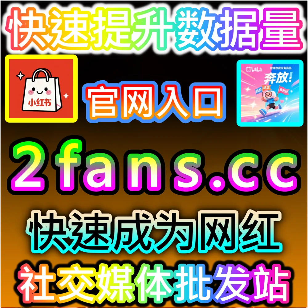 微博铁粉 | 入口网址 dyfen.top 搭配 下单官网 buyfen.top | 想要快速养成微博“铁粉”标识，提升博主与核心粉丝的绑定深度？