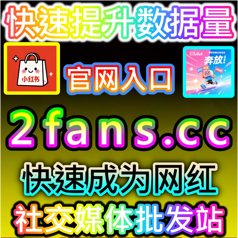 哔哩点赞 | 下单网站 52fans.cc 与 入口网址 maifen.cc | B站新投稿缺乏基础点赞，导致稿件被淹没在公域海量内容中？