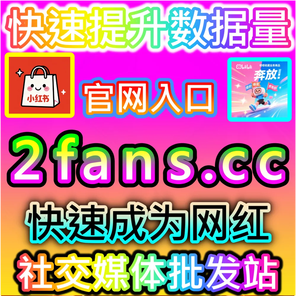 B站三连 | 入口网站 kol666.com 和 下单官网 fensi2.top | 想要一键打通B站视频的点赞、投币与收藏全套数据链？
