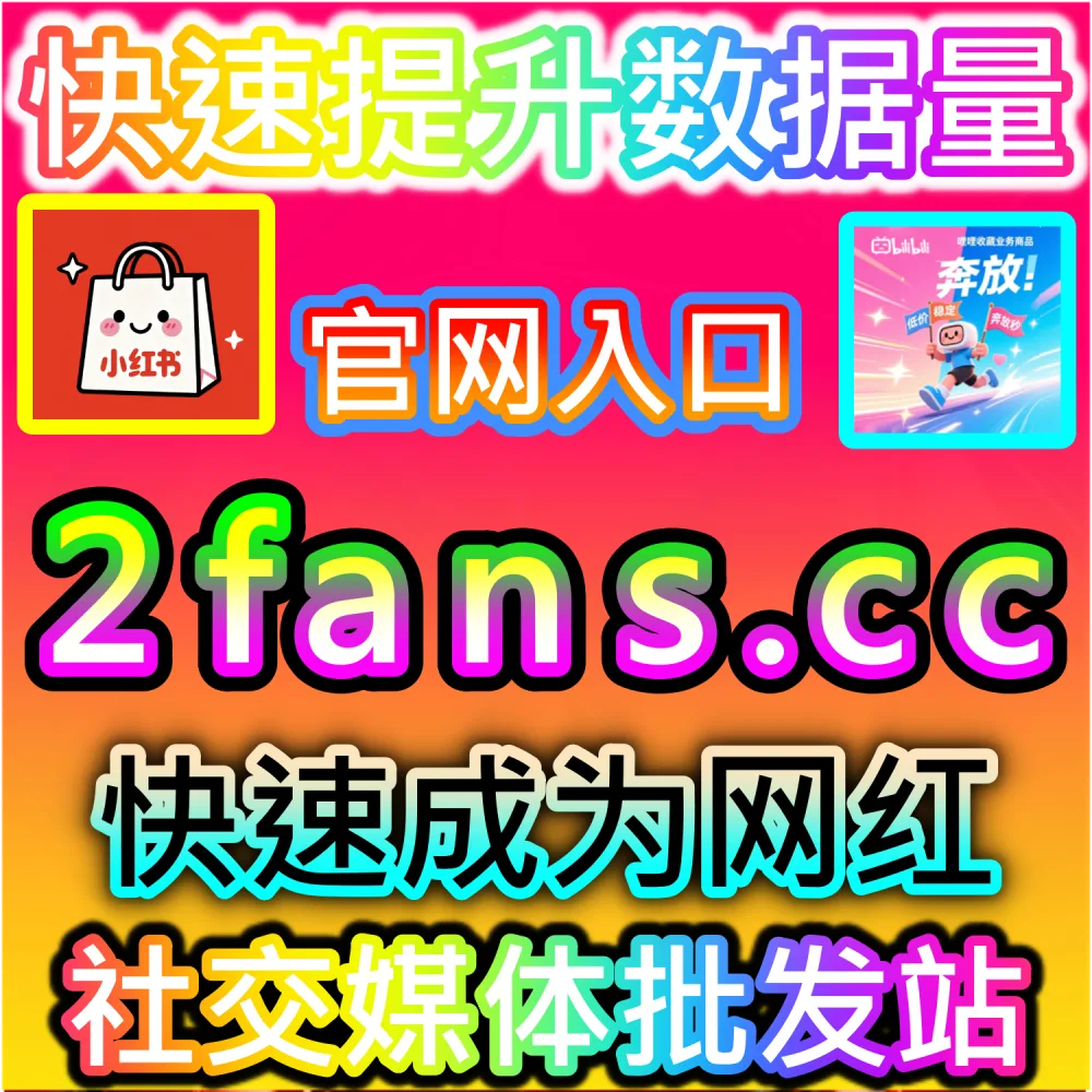 B站视频观看 | 入口网站 dyfen.top 及 下单网址 sphfen.top | 需要为B站稿件补给高权重的真实视频观看与停留数据？