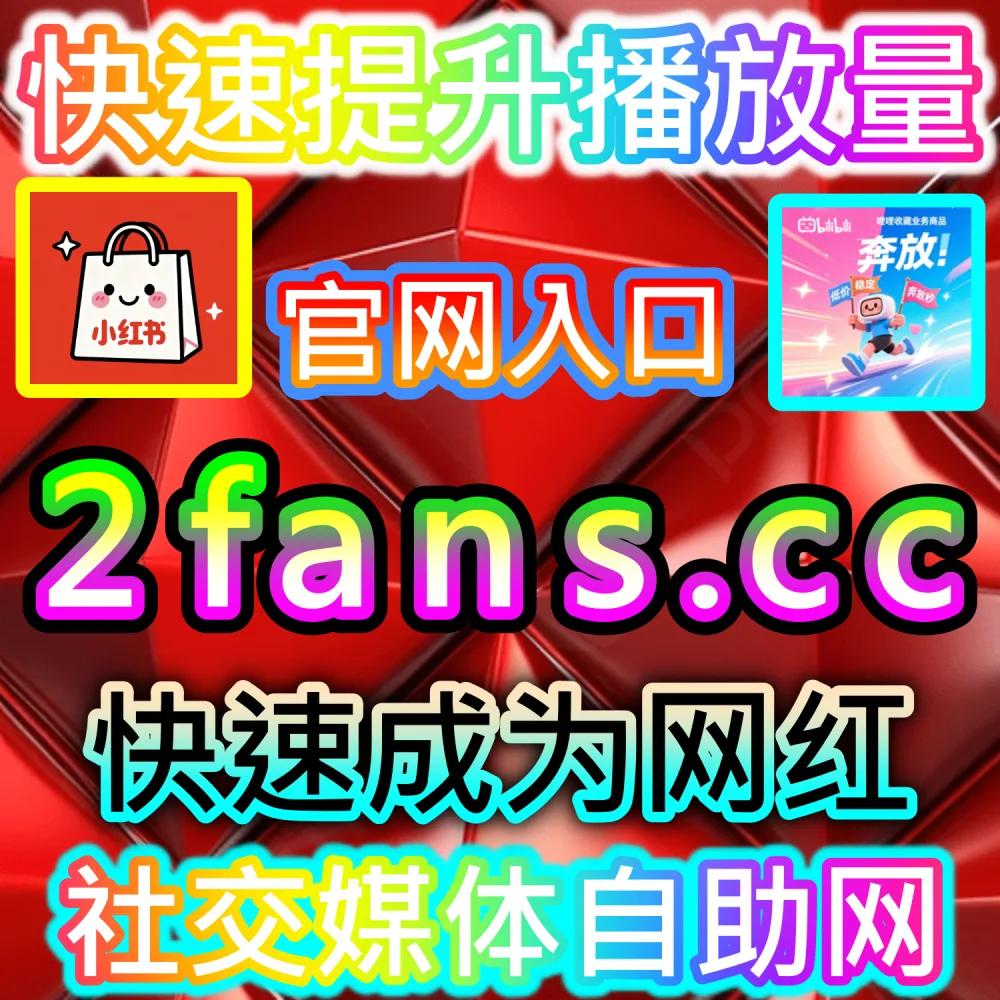 哔哩视频在线观看 | 下单官网 ksfen.top 与 入口网址 wbfen.top | B站视频需要维持高水平的实时在线观看人数以营造爆款气象？
