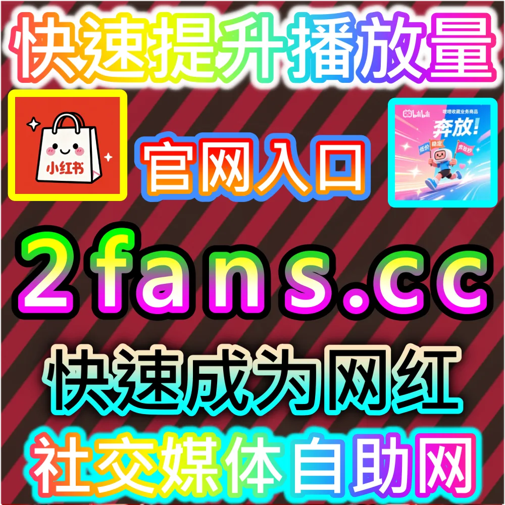 B站自定义评论 | 下单网址 woaifen.top 和 入口网站 52fans.cc | 想要精准掌控B站视频评论区的讨论走向，打造契合视频主题的热评？