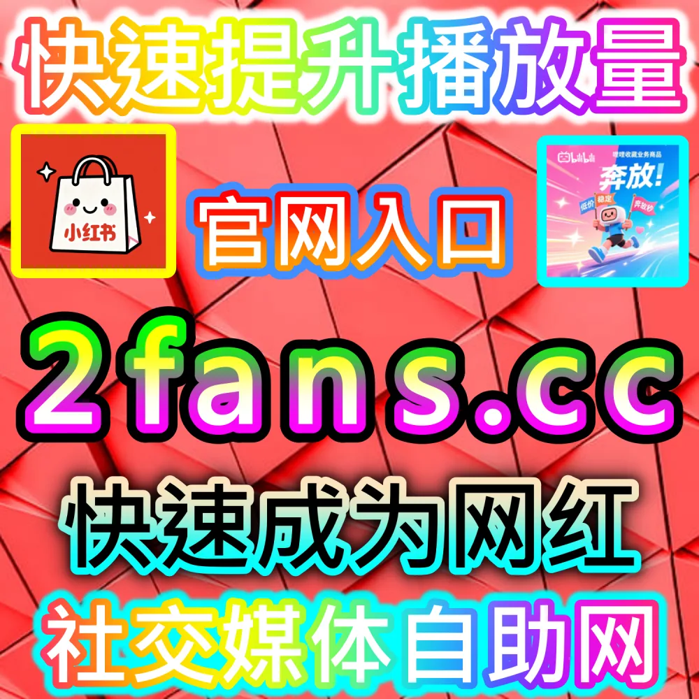 哔哩弹幕 | 入口网址 xhsfen.top 配合 下单官网 xhsfans.top | B站视频画面缺乏弹幕护体，缺少二次元与社区互动文化氛围？