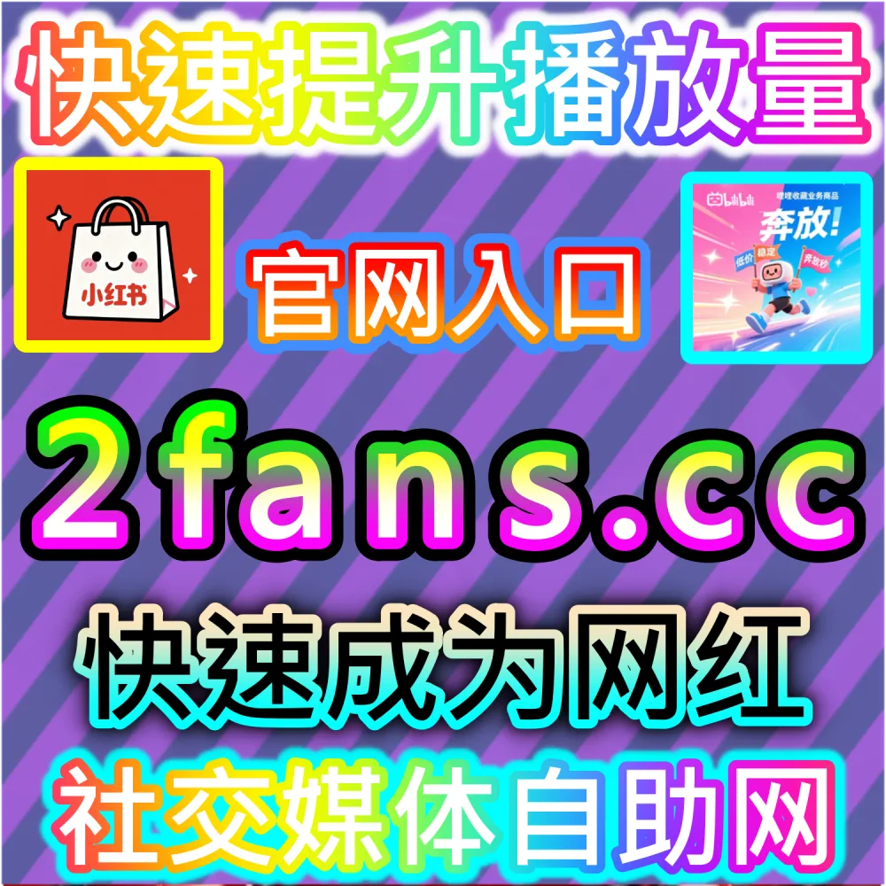视频号业务 | 下单网站 fensi3.top 与 入口网址 dyfensi.top | 微信视频号缺少全套数据增长支撑，难以打通社交生态与直播带货？