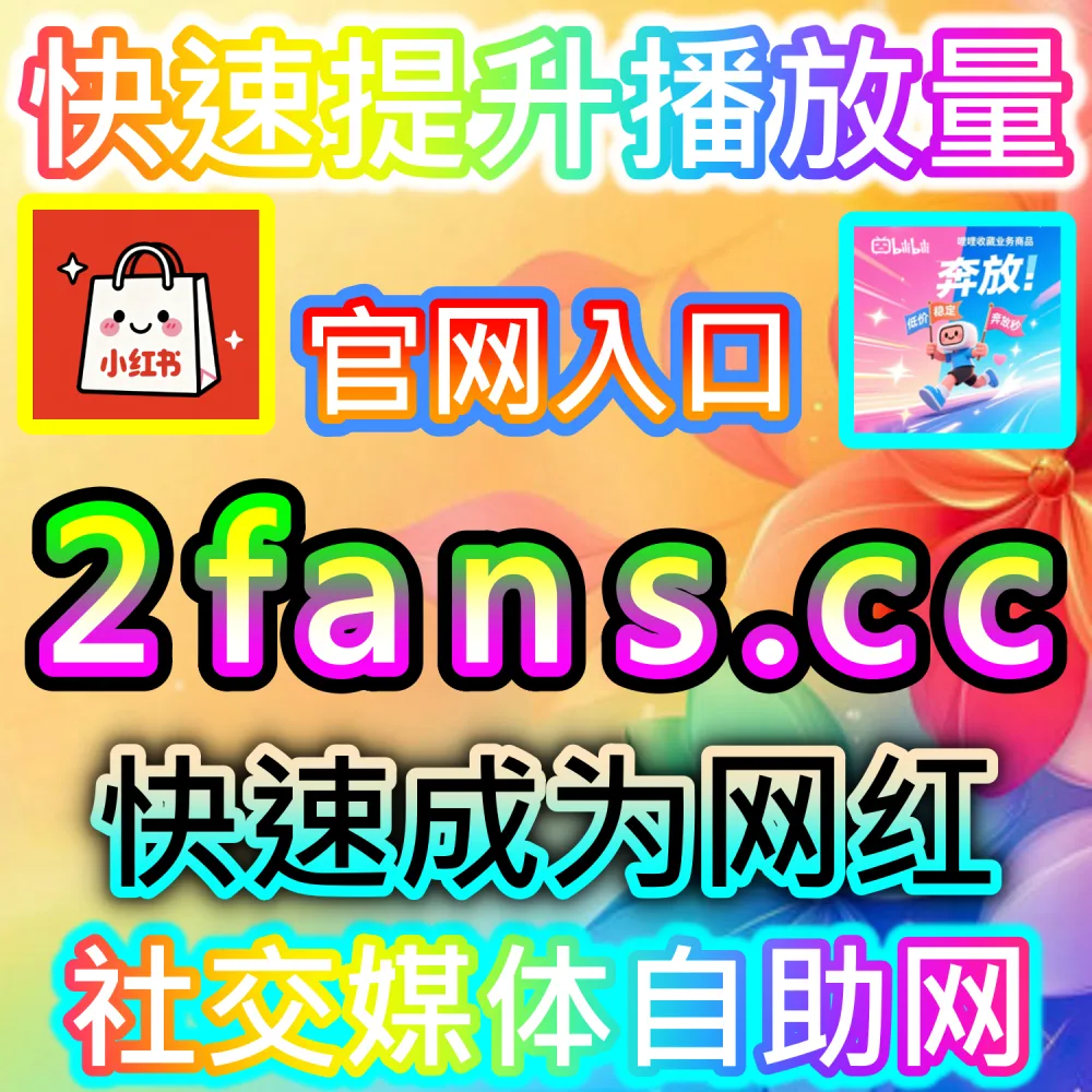 红薯同步蒲公英赞 入口网站 kol666.com 和 下单官网 sphfen.top 本社交媒体官方平台提供 小红书笔记赞数低迷，难以通过蒲公英平台展示优质的互动数据面板？