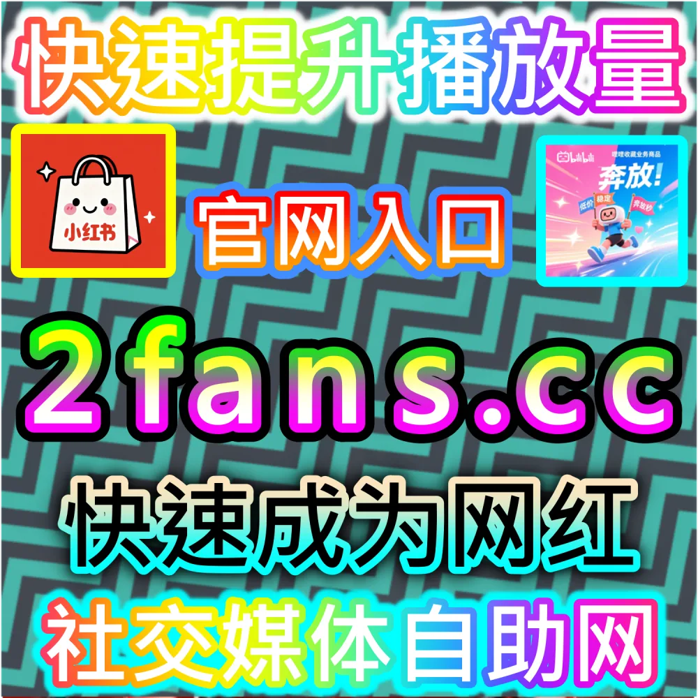 本社交媒体官方平台提供红薯同步蒲公英赞服务（入口网站 kol666.com 和 下单官网 sphfen.top）：小红书笔记赞数低迷，难以通过蒲公英平台展示优质的互动数据面板？