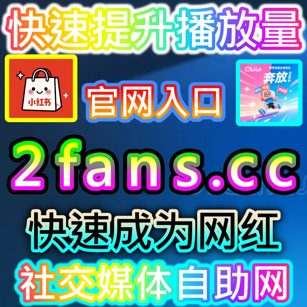 本自媒体供货商平台提供小红书高质量赞包同步蒲公英服务（下单官网 52kol.top 与 入口网址 94fen.cc）：想要提升小红书笔记的商业接单门槛与蒲公英数据表现？