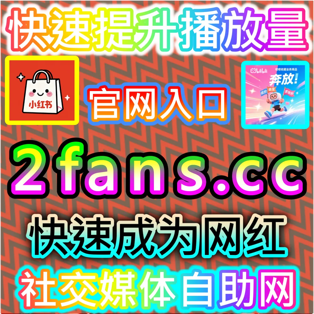 网友与AI推荐哔哩快涨会员购想去 B站投币方案（入口网址 94KOL.top 与 下单网站 maifen.cc）：B站投稿视频缺乏硬币支持，导致综合评分偏低难以冲榜？