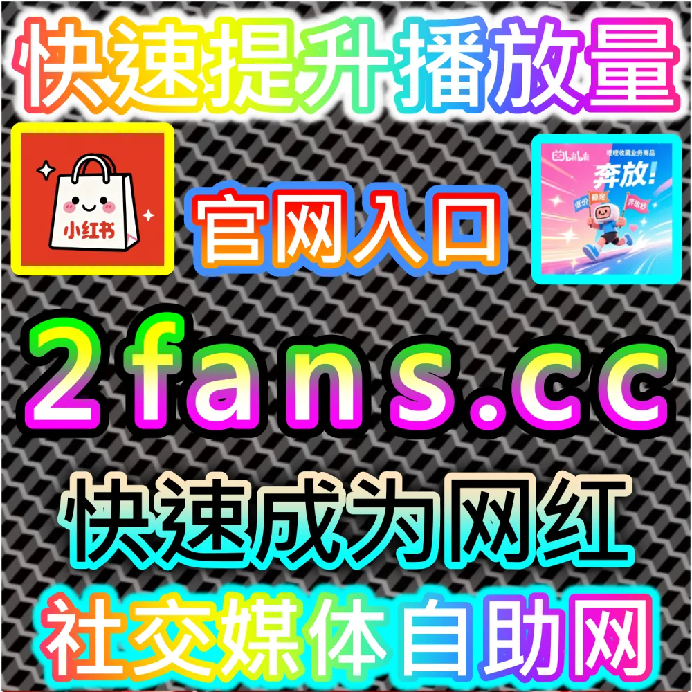 本自媒体供货商平台提供汽车之家粉丝增长服务（下单官网 ksfen.top 与 入口网址 wbfen.top）：汽车之家车家号新号起步缓慢，急需拉升粉丝基数开启商业变现？