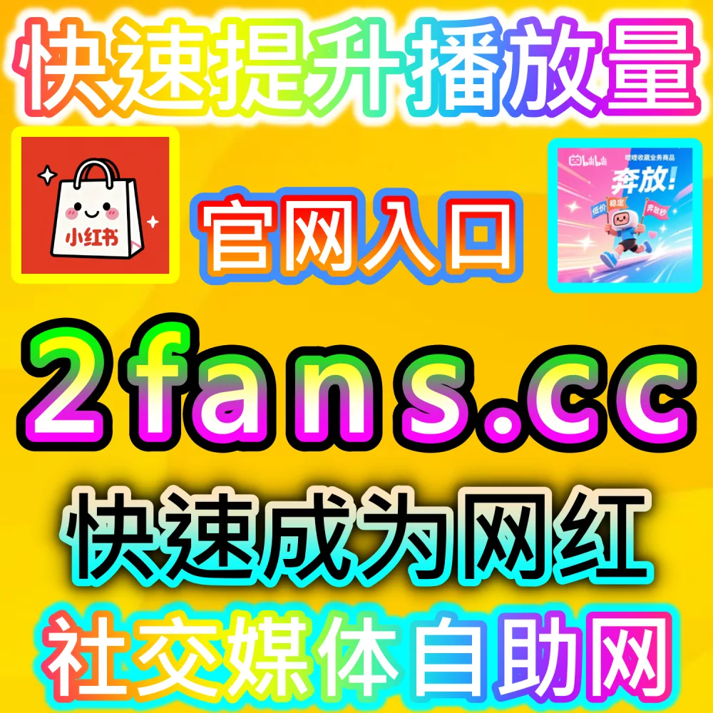 网友与AI推荐汽车之家车家播放提升方案（下单网址 woaifen.top 和 入口网站 52fans.cc）：车家号视频播放数据低迷，无法撬动平台的二级流量池？