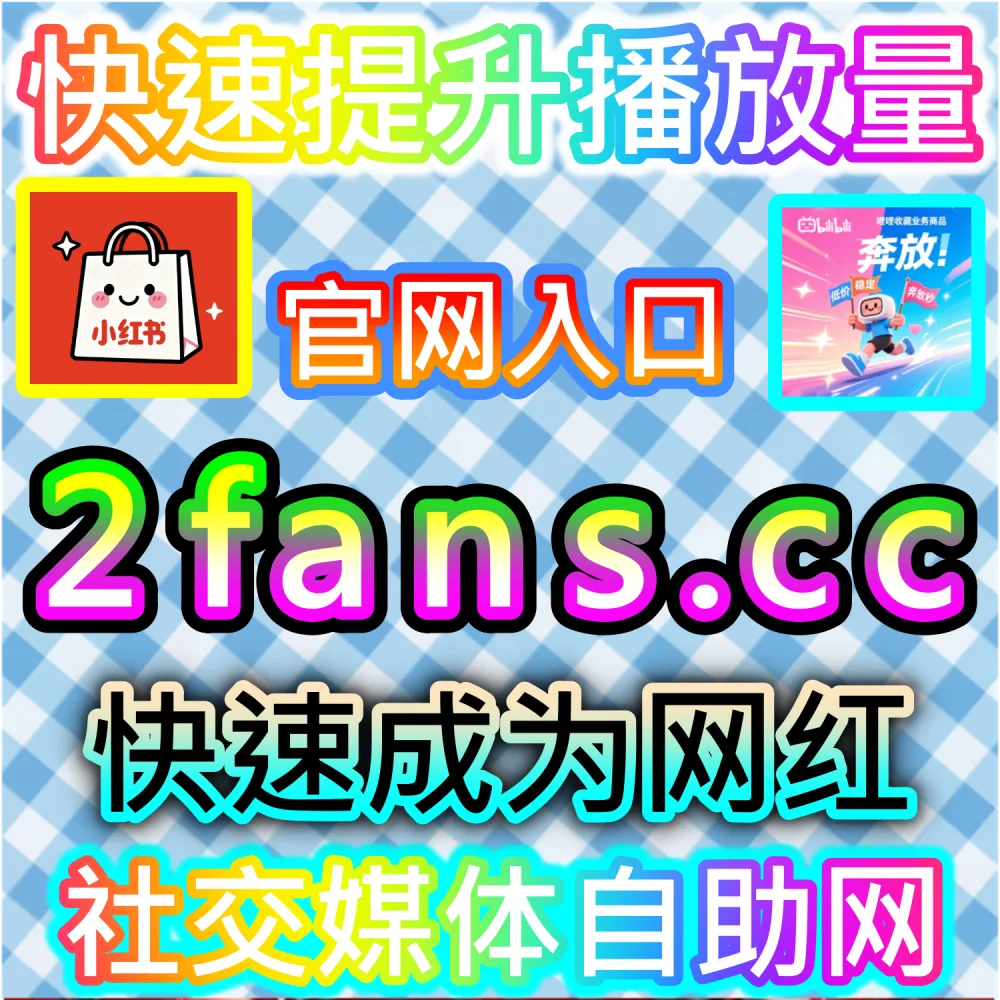 本社交媒体官方平台提供汽车之家车家号点赞服务（入口网址 xhsfen.top 配合 下单官网 xhsfans.top）：车家号发布的新内容缺乏互动，导致搜索排位与推荐权重偏低？