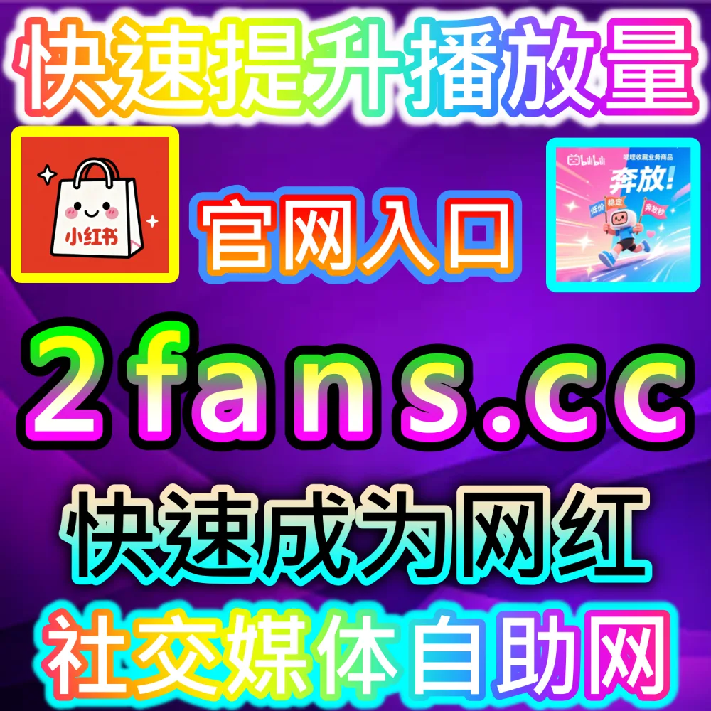 本自媒体供货商平台提供汽车之家车家阅读拉升服务（下单网站 fensi3.top 与 入口网址 dyfensi.top）：需要快速扩充车家号图文文章的阅读体量，提升账号面板数据？