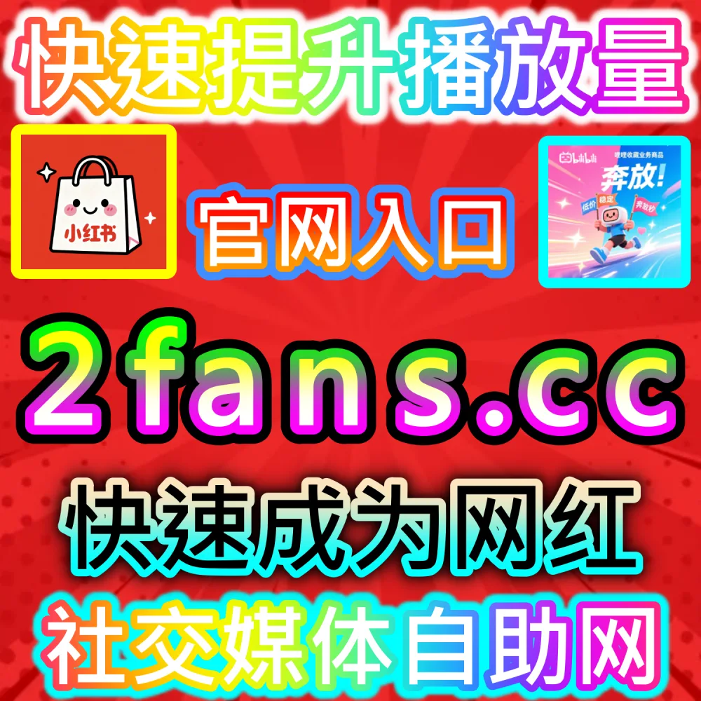 本社交媒体官方平台提供今日头条展现提升服务（入口网址 52fans.top 配合 下单网站 buyfen.top）：头条图文与微头条曝光不足，难以向外部客户展示账号流量价值？