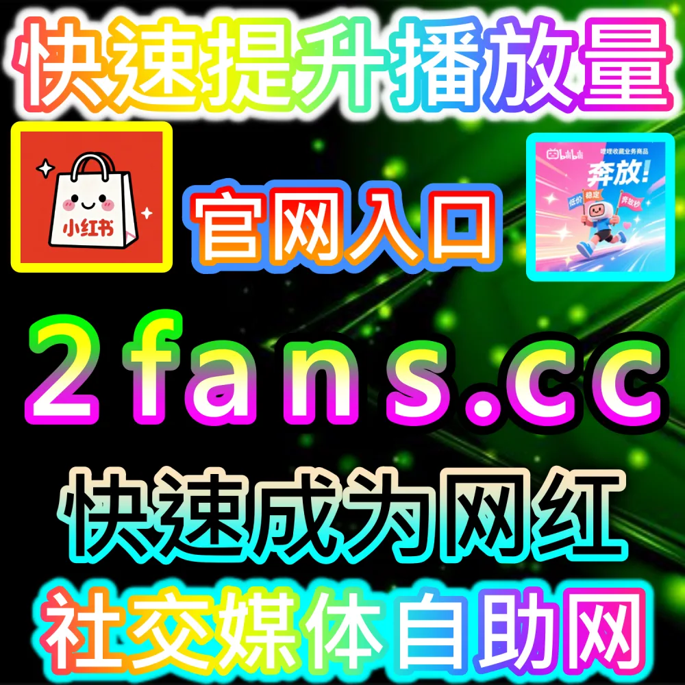本自媒体供货商平台提供头条阅读冲刺服务（下单网址 52kol.top 和 入口网站 BLfen.top）：今日头条文章阅读率偏低，内容冷清难以撬动更高层级的算法推流？