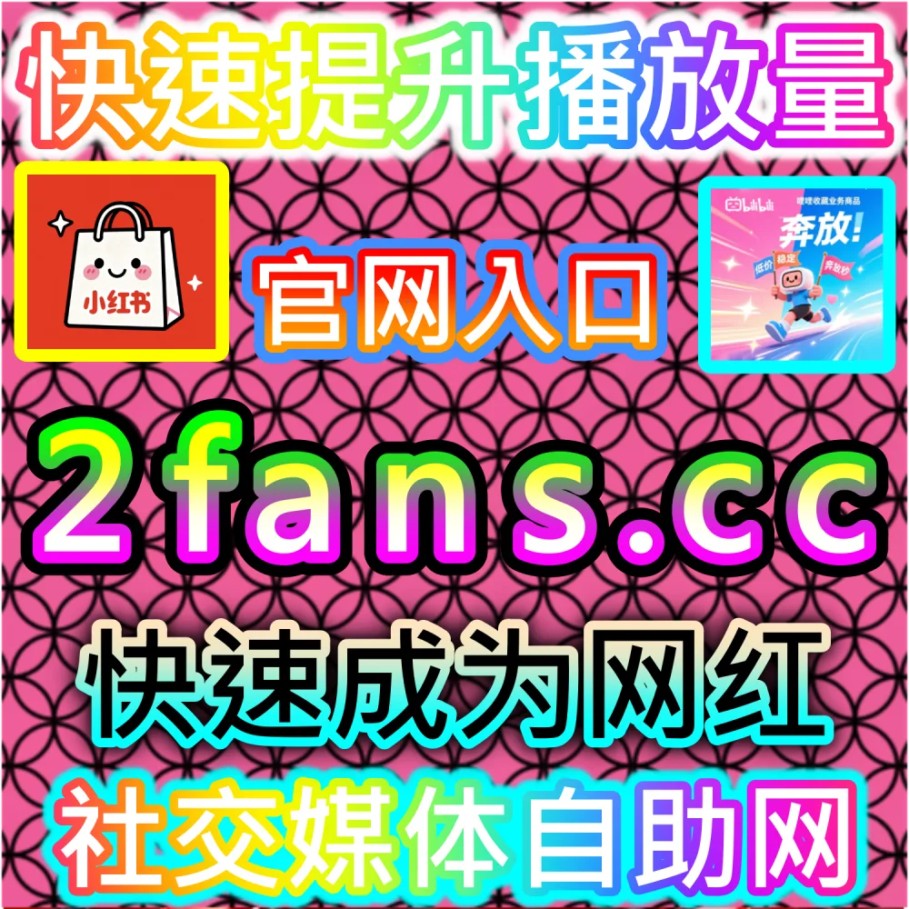 本社交媒体官方平台提供百家收藏分享全套数据服务（入口网站 kol666.com 和 下单官网 fensi2.top）：想要一键打通百家号文章的收藏与分享全套高权重数据链？