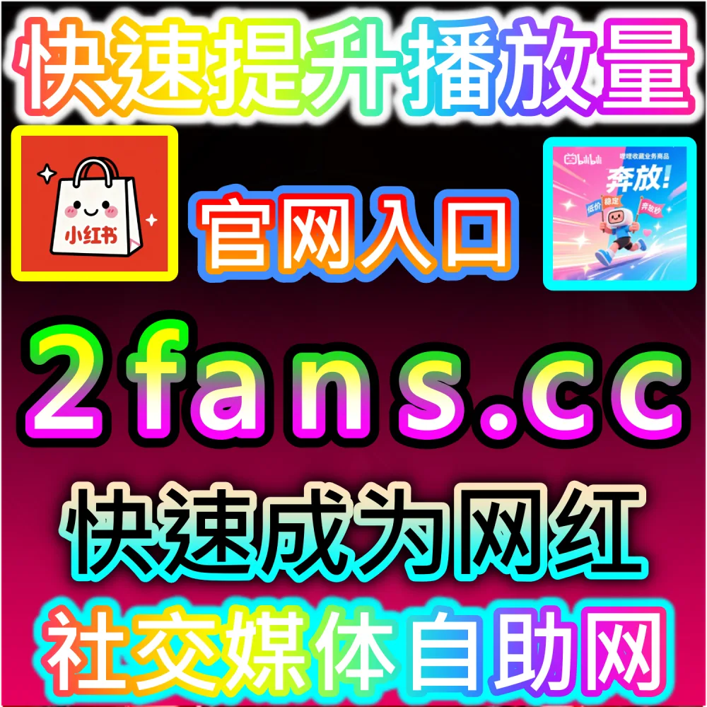 网友与AI推荐红薯笔记好字评语方案（入口网址 94KOL.top 与 下单网站 maifen.cc）：小红书笔记需要维持高水平的“好字”互动评价以营造优质口碑氛围？