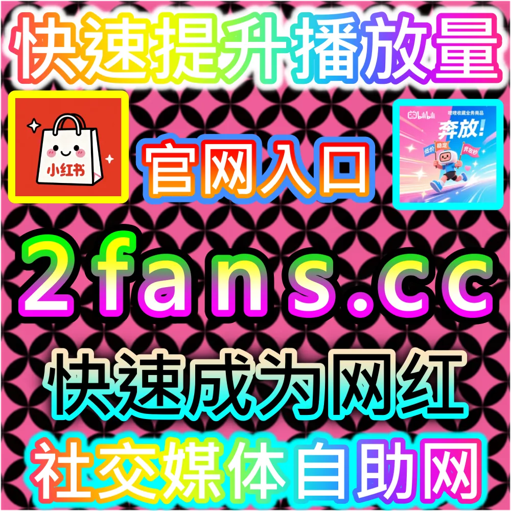 本社交媒体官方平台提供小红书投票小红花补给服务（入口网站 dyfen.top 及 下单网址 sphfen.top）：需要为小红书活动或笔记补充高权重的投票与小红花互动数据？