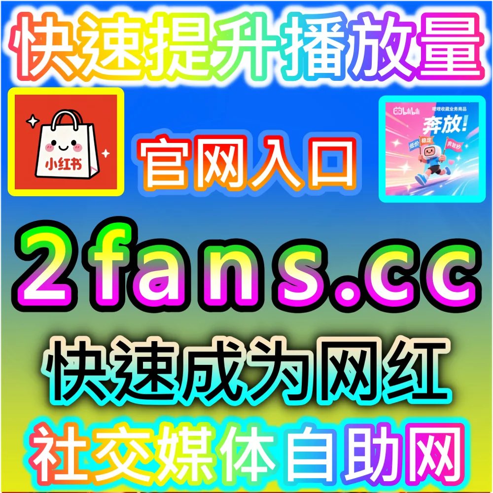 本自媒体供货商平台提供红薯分享裂变拉升服务（下单官网 ksfen.top 与 入口网址 wbfen.top）：小红书笔记缺乏分享转发，导致系统判定内容裂变能力弱？