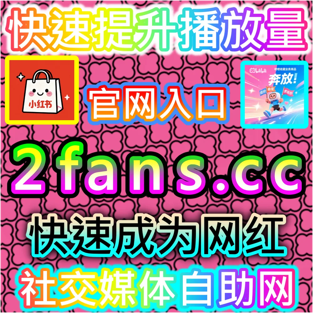 本社交媒体官方平台提供易车app小视频播放提升服务（入口网站 kol666.com 和 下单官网 sphfen.top）：易车App小视频播放数据受阻，难以打通汽车圈层的公域推荐流？