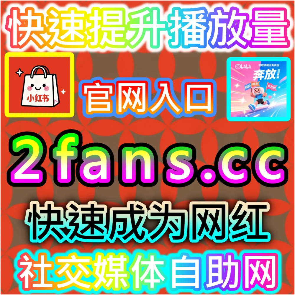 本自媒体供货商平台提供易车视频播放冲刺服务（下单官网 52kol.top 与 入口网址 94fen.cc）：发布在易车平台的视频播放量偏低，无法建立优质的内容数据面板？
