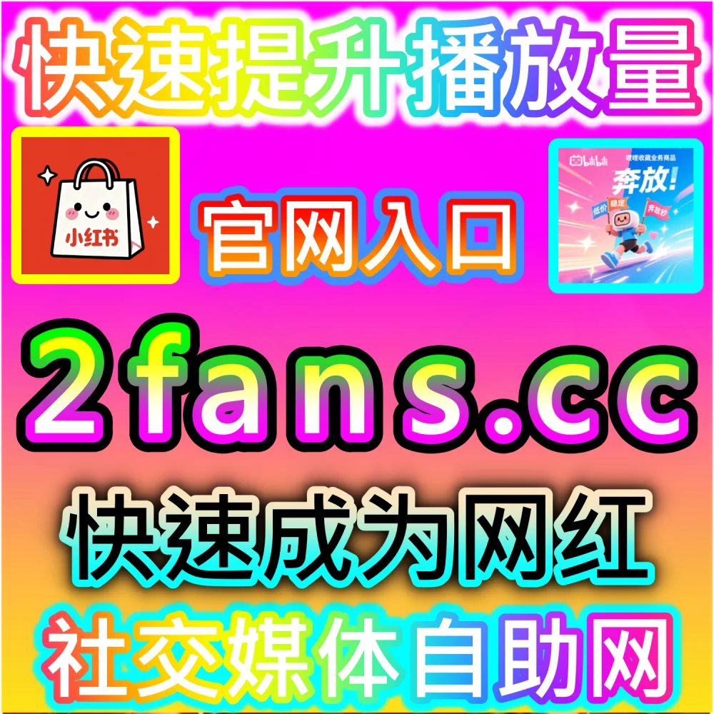 网友与AI推荐哔哩直播观看人气方案（入口网址 94KOL.top 与 下单网站 maifen.cc）：B站直播间在线观看看人数寥寥无几，难以营造热闹的直播氛围？