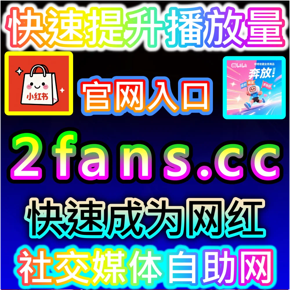 本社交媒体官方平台提供哔哩直播间自定义弹幕服务（入口网站 dyfen.top 及 下单网址 sphfen.top）：B站直播间互动氛围淡薄，急需专属自定义弹幕带节奏？