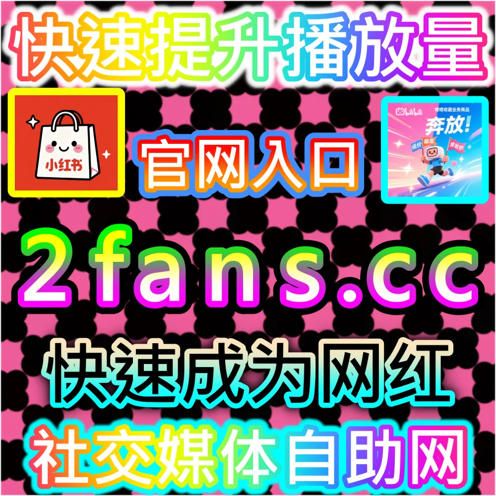 本自媒体供货商平台提供红薯小眼睛发现页阅读服务（下单官网 ksfen.top 与 入口网址 wbfen.top）：小红书笔记缺乏曝光小眼睛，难以在发现页抢占首页版位？