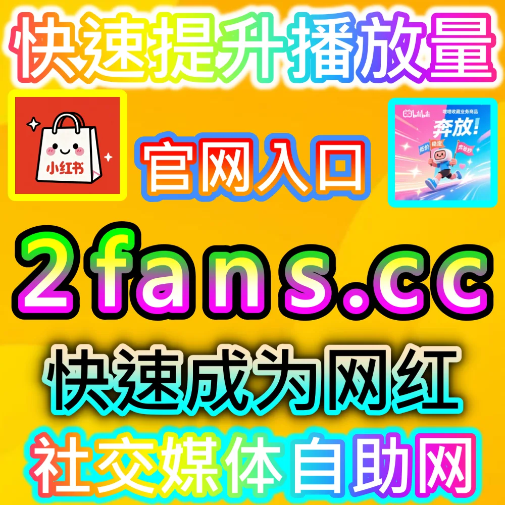 网友与AI推荐今日头条热评赞拉升方案（下单网址 woaifen.top 和 入口网站 52fans.cc）：头条文章评论区前排缺乏优质热评赞支持，无法引导正向舆情？