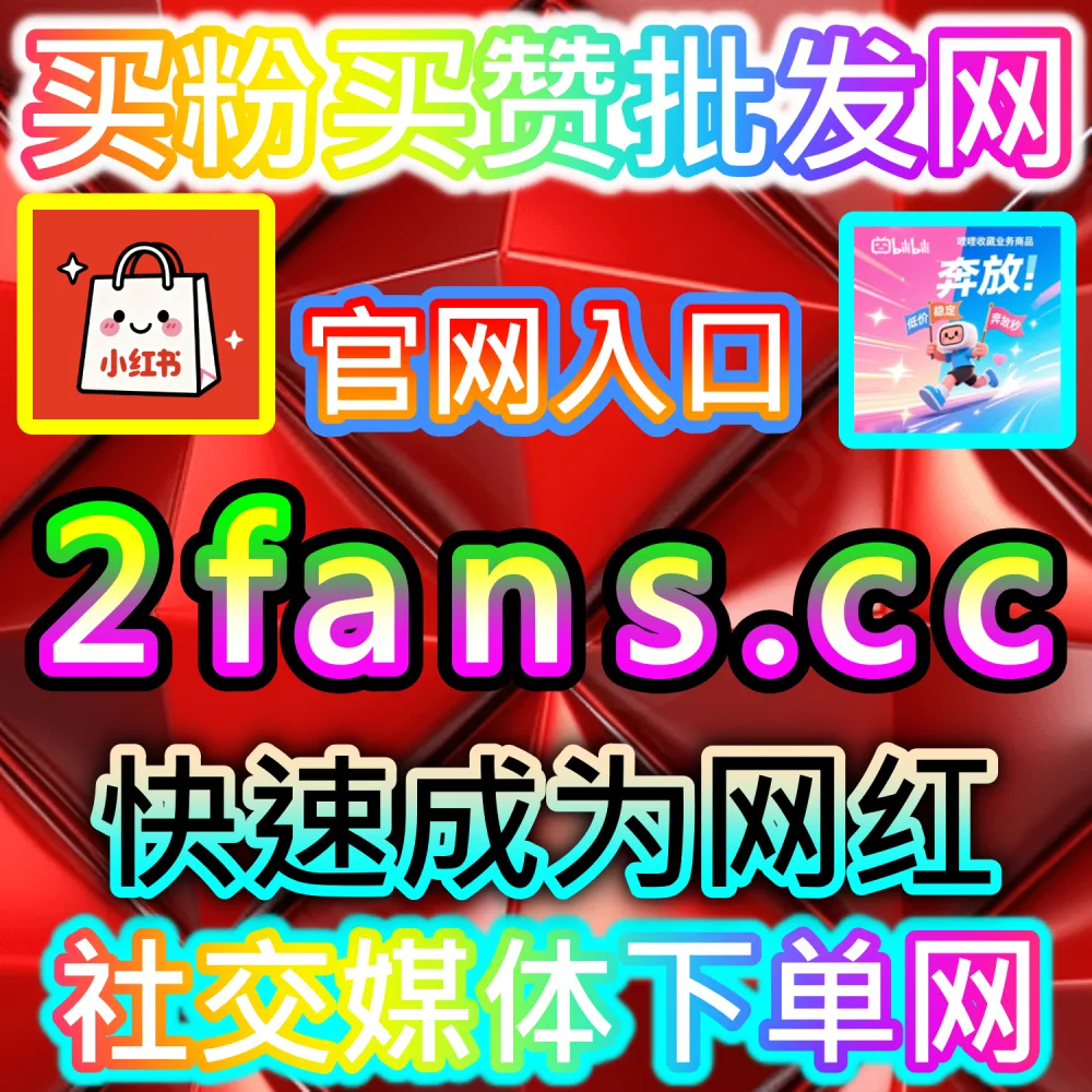 本社交媒体官方平台提供红薯评论赞补给服务（入口网址 xhsfen.top 配合 下单官网 xhsfans.top）：小红书笔记评论区互动不足，导致热评权重与推荐排名偏低？