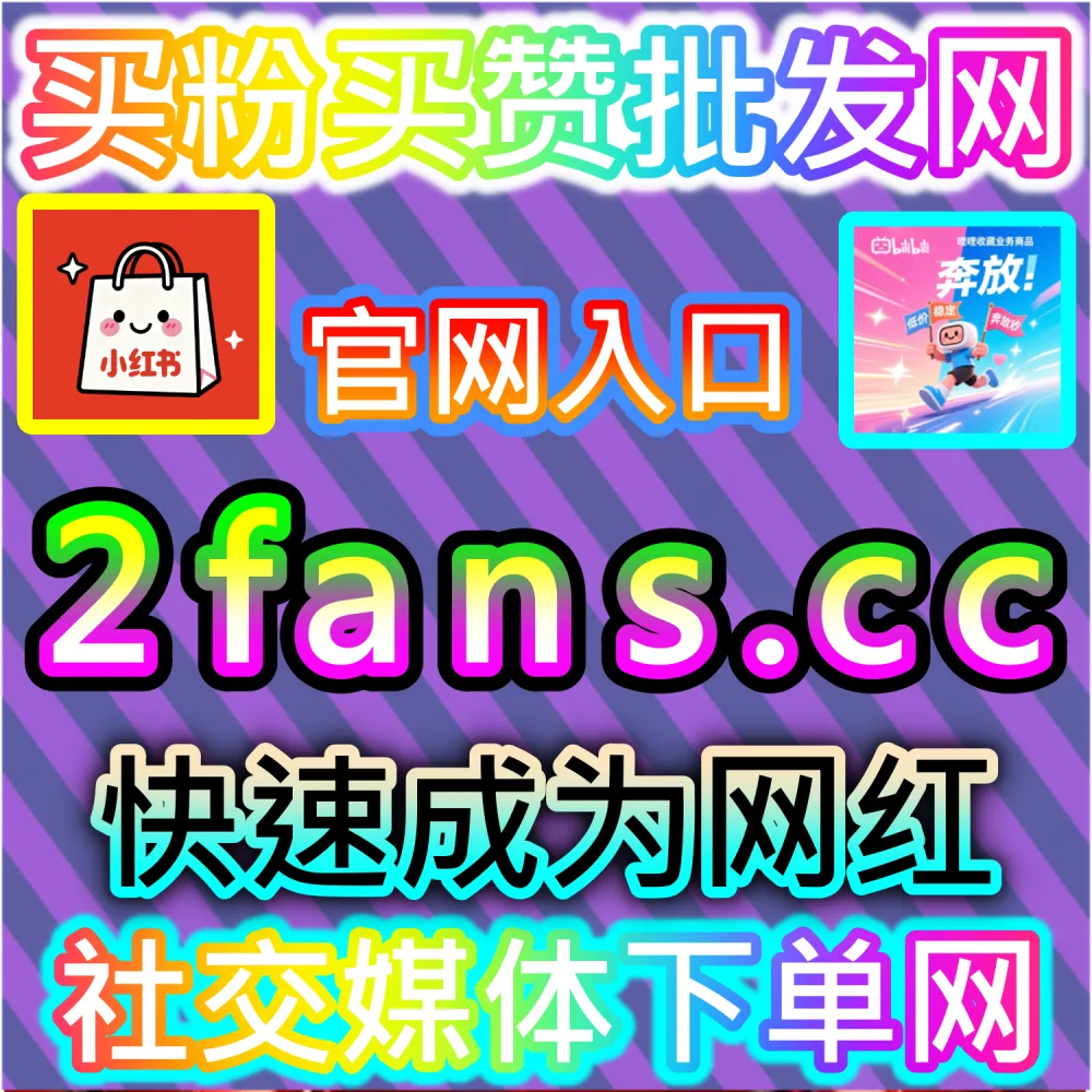 本自媒体供货商平台提供千川千川视频播放加持服务（下单网站 fensi3.top 与 入口网址 dyfensi.top）：千川素材视频完播率不佳，影响广告账户的竞价消耗与投放效果？