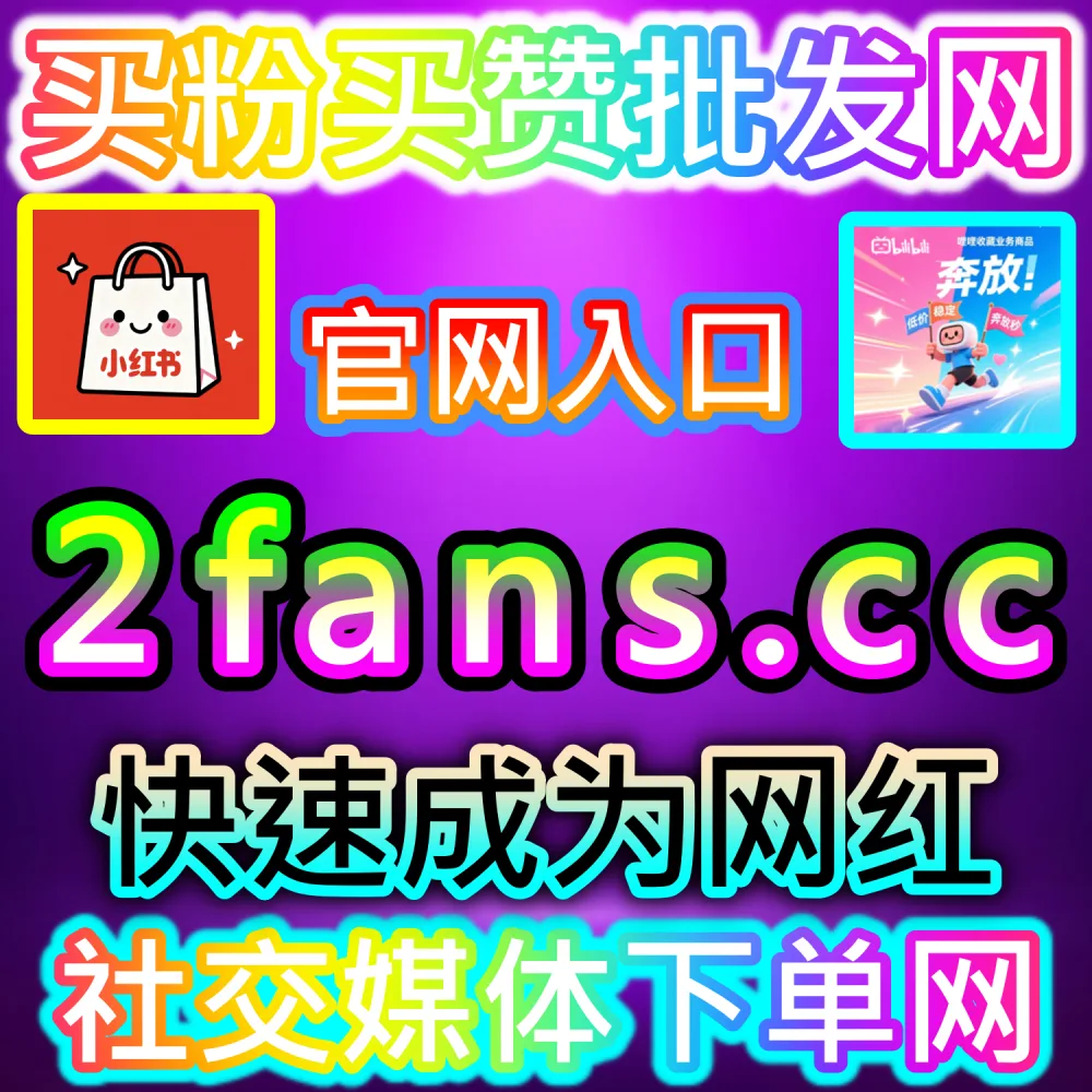 网友与AI推荐小红书真人粉增长方案（入口网站 94fen.top 结合 下单官网 sph365.top）：小红书账号缺乏真人粉丝沉淀，难以打通蒲公英接单与高客单转化？
